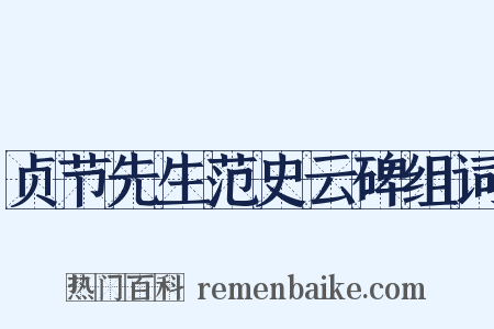 贞节先生范史云碑组词是什么意思的图片